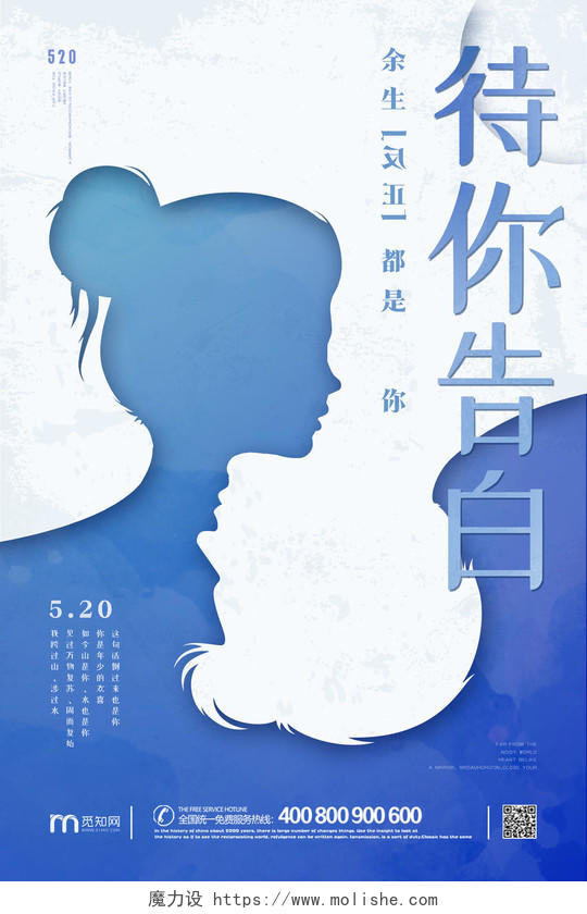 520蓝色创意剪影情侣情人节告白宣传活动海报